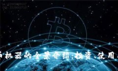深圳虚拟币机器的全景介