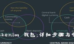 如何导出 Tokenim 钱包：详
