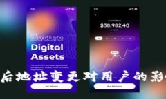 Tokenim升级后地址变更对用