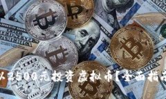 : 如何以2500元投资虚拟币