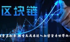 零投资虚拟币：探索无成
