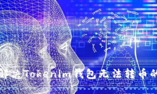如何解决Tokenim钱包无法转币的问题