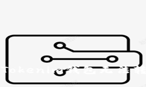 如何解决Tokenim钱包无法转币的问题