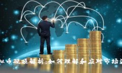 虚拟币硬顶解析：如何理
