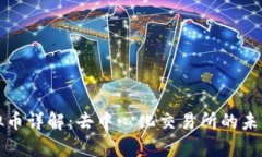 Uniswap虚拟币详解：去中心