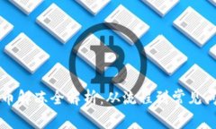 虚拟币充币解冻全解析：