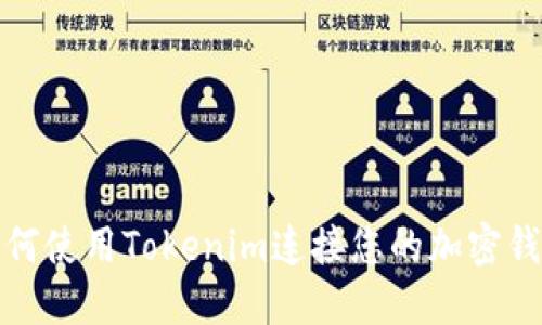 如何使用Tokenim连接您的加密钱包