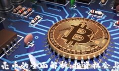 虚拟币贝壳币的全面解析：投资机会与风险评估