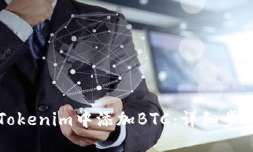 如何在Tokenim中添加BTC：详细步骤与指南