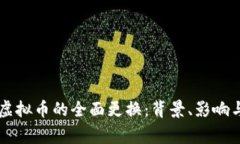 中国国家虚拟币的全面更换：背景、影响与未来