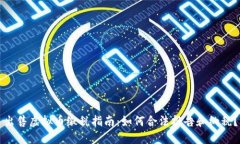 出售虚拟币缴税指南：如何合法报告和纳税？