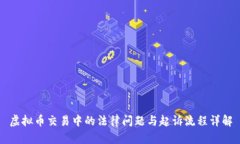 虚拟币交易中的法律问题