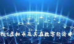 了解Fiat虚拟币及其在数字