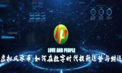 虚拟风水币：如何在数字