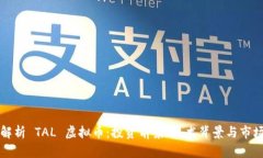 深入解析 TAL 虚拟币：投资