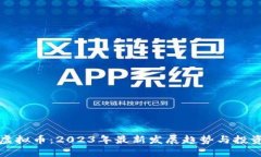 WDS虚拟币：2023年最新发展