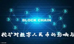 虚拟货币挖矿对数字人民