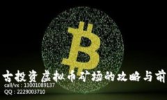 在内蒙古投资虚拟币矿场