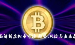 全面解析虚拟币市场：趋