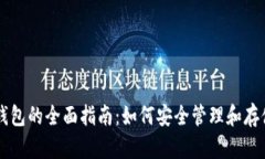 虚拟货币持币钱包的全面