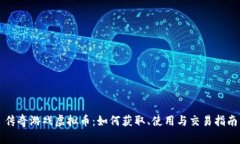 传奇游戏虚拟币：如何获