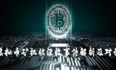 温州地区虚拟币矿机被没