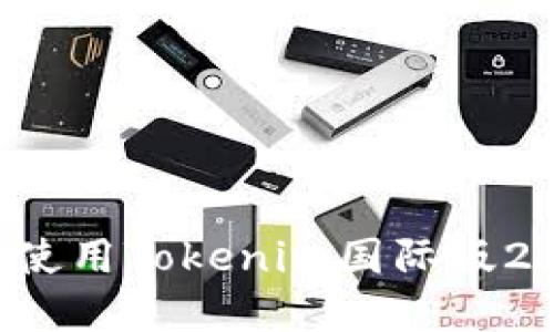 如何下载并使用Tokenim国际版2.0：完整指南