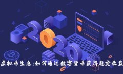 虚拟币生息：如何通过数