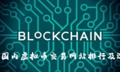 2023年国内虚拟币交易网站
