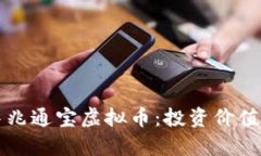 深入探讨中兆通宝虚拟币
