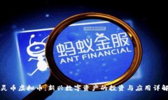 灵币虚拟币：新兴数字资