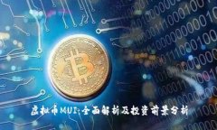 虚拟币MUI：全面解析及投