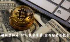 全面解析虚拟币IOTA：技术