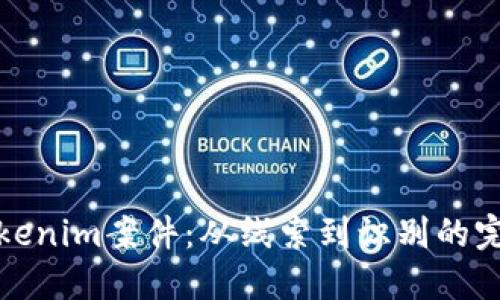 揭秘Tokenim案件：从线索到识别的完整过程