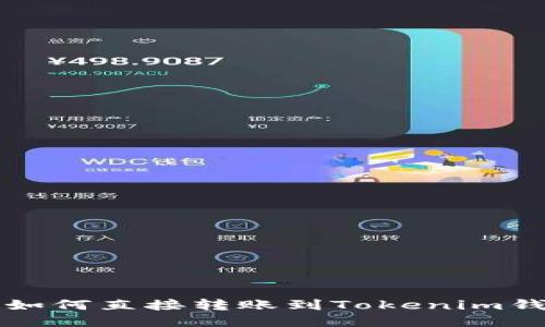 去中心化钱包如何直接转账到Tokenim钱包的详细指南