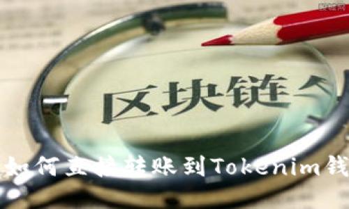 去中心化钱包如何直接转账到Tokenim钱包的详细指南