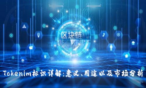 Tokenim标识详解：意义、用途以及市场分析