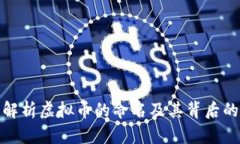 全面解析虚拟币的命名及
