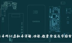 云币网SC虚拟币详解：功能