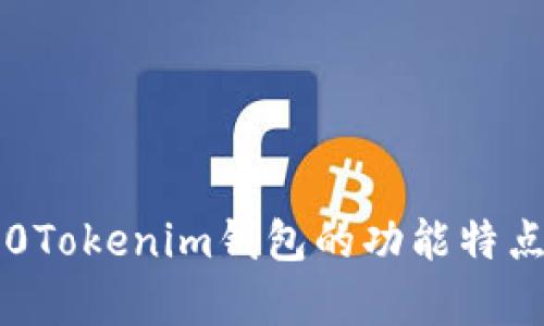 全面解析：10Tokenim钱包的功能特点及使用指南