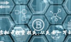 如何应对虚拟币投资损失