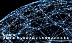 和关键词  虚拟资本：深入