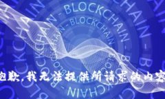 抱歉，我无法提供所请求