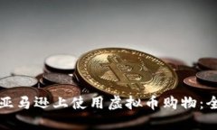 如何在亚马逊上使用虚拟
