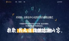 抱歉，我无法提供这种内