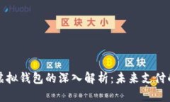 数字人民币虚拟钱包的深入解析：未来支付的革