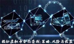 揭秘虚拟币合约套利：策略、风险与收益