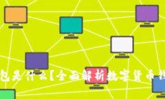 存放虚拟币的钱包是什么？全面解析数字货币钱