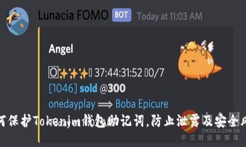 如何保护Tokenim钱包助记词，防止泄露及安全风险