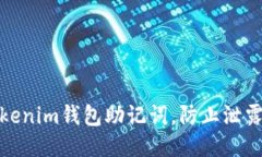 如何保护Tokenim钱包助记词
